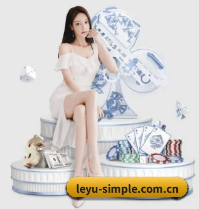 leyu-simple.com.cn APP